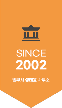 since2002 법무사 성태윤 사무소