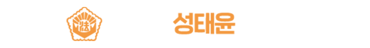 성태윤 사무소
